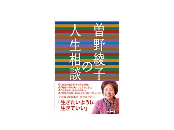 曽野綾子の人生相談』: ｜ カタログ通販のハルメク