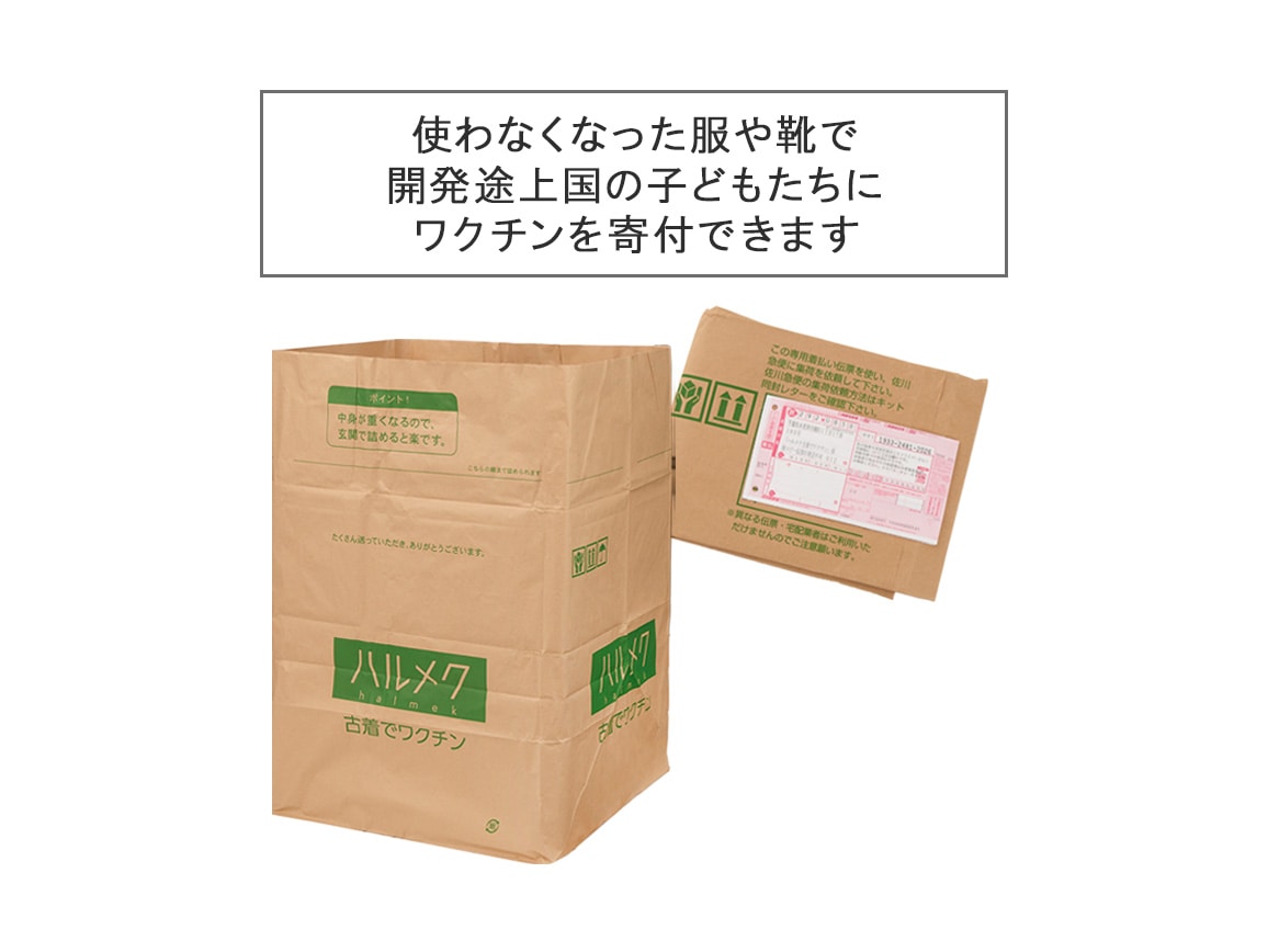 ハルメク 古着でワクチン【広告商品】: ｜ カタログ通販のハルメク