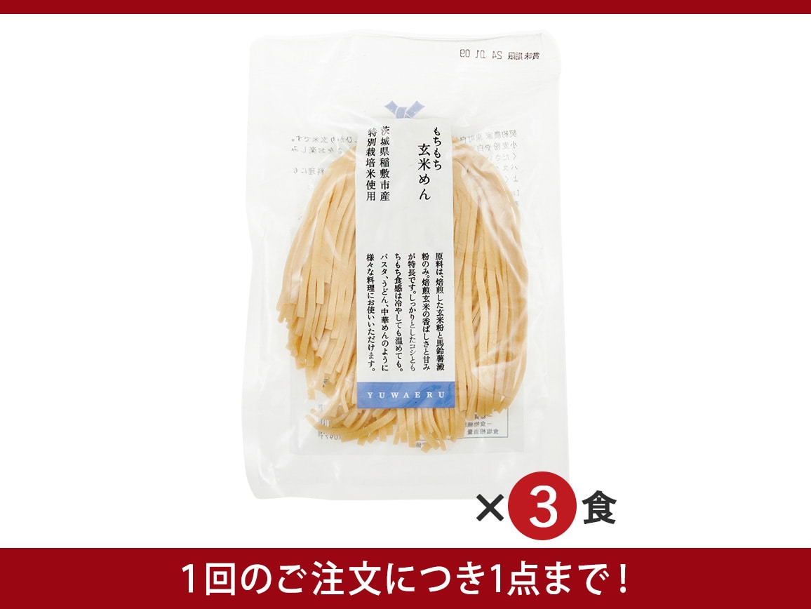 もちもち玄米めん（３食）／よりどり: ｜ カタログ通販のハルメク