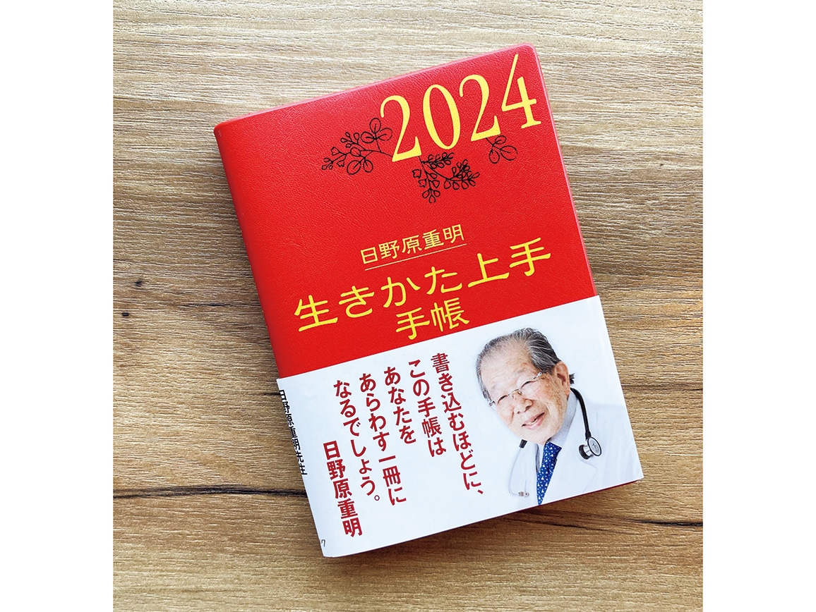 ２０２４年版『生きかた上手手帳』 日野原重明監修: ｜ カタログ通販のハルメク