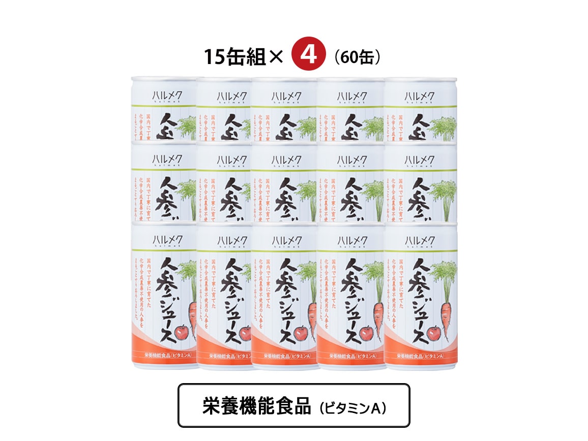 ハルメク 人参ジュース（缶６０本）: ｜ カタログ通販のハルメク
