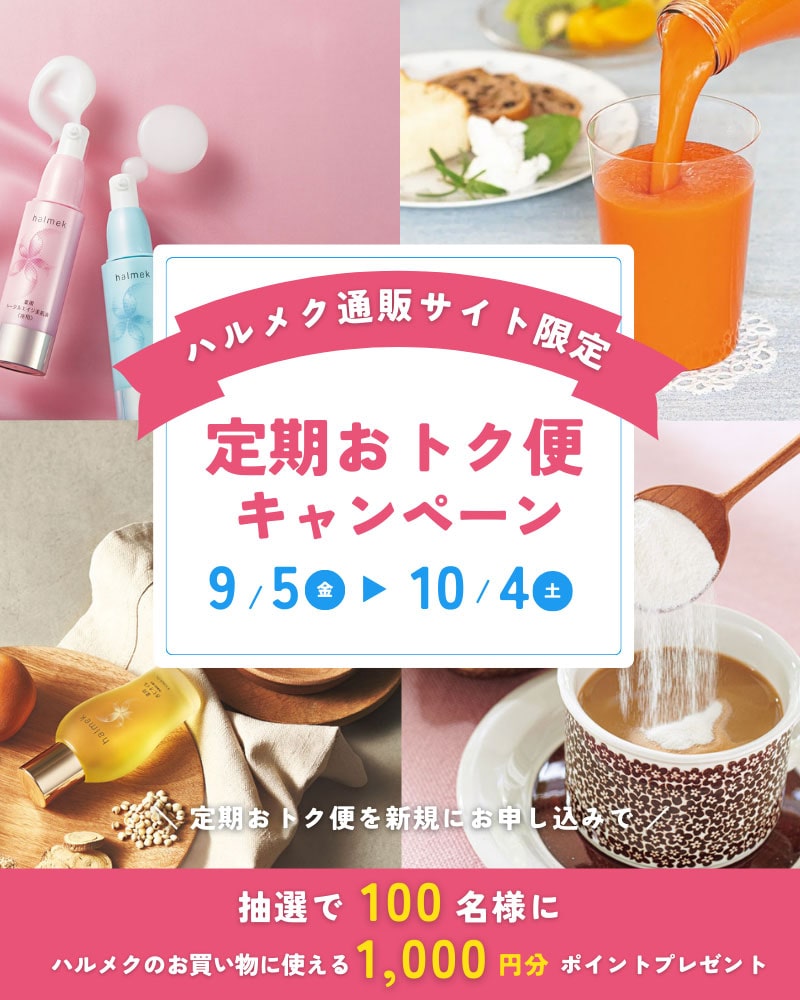 カタログ通販の「ハルメク」公式通販サイト