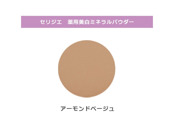 セリジエ 薬用美白ミネラルパウダー(詰め替え用) セリジエ 薬用美白ミネラルパウダー(詰め替え用)