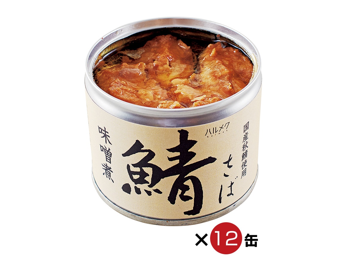 ハルメク　国産鯖の味噌煮缶（１２缶）