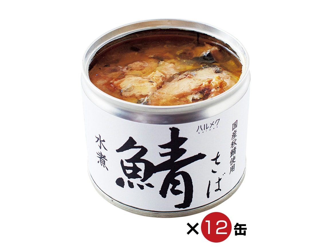 ハルメク 国産鯖の水煮缶（１２缶）: ｜ カタログ通販のハルメク