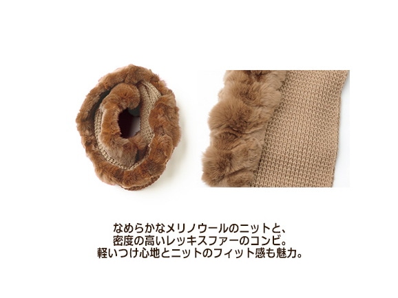 レッキスファー×ニットスヌード レッキスファー×ニットスヌード