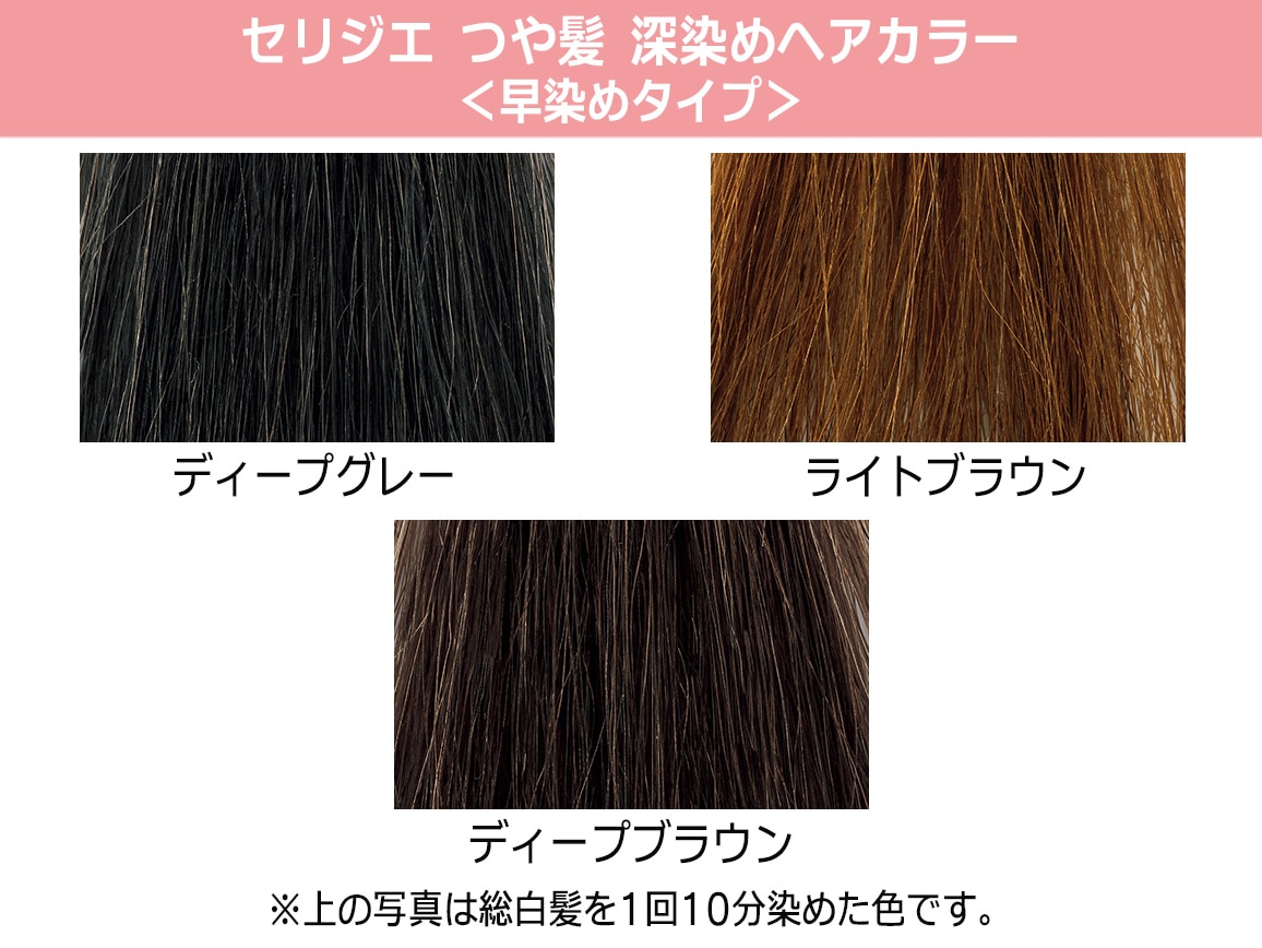 セリジエ つや髪 深染めヘアカラー 早染めタイプ 01 ディープグレー 公式 ハルメク通販サイト