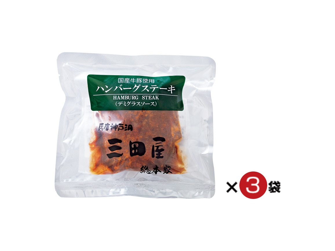 「三田屋総本家」ハンバーグ(3袋) 「三田屋総本家」ハンバーグ(3袋)