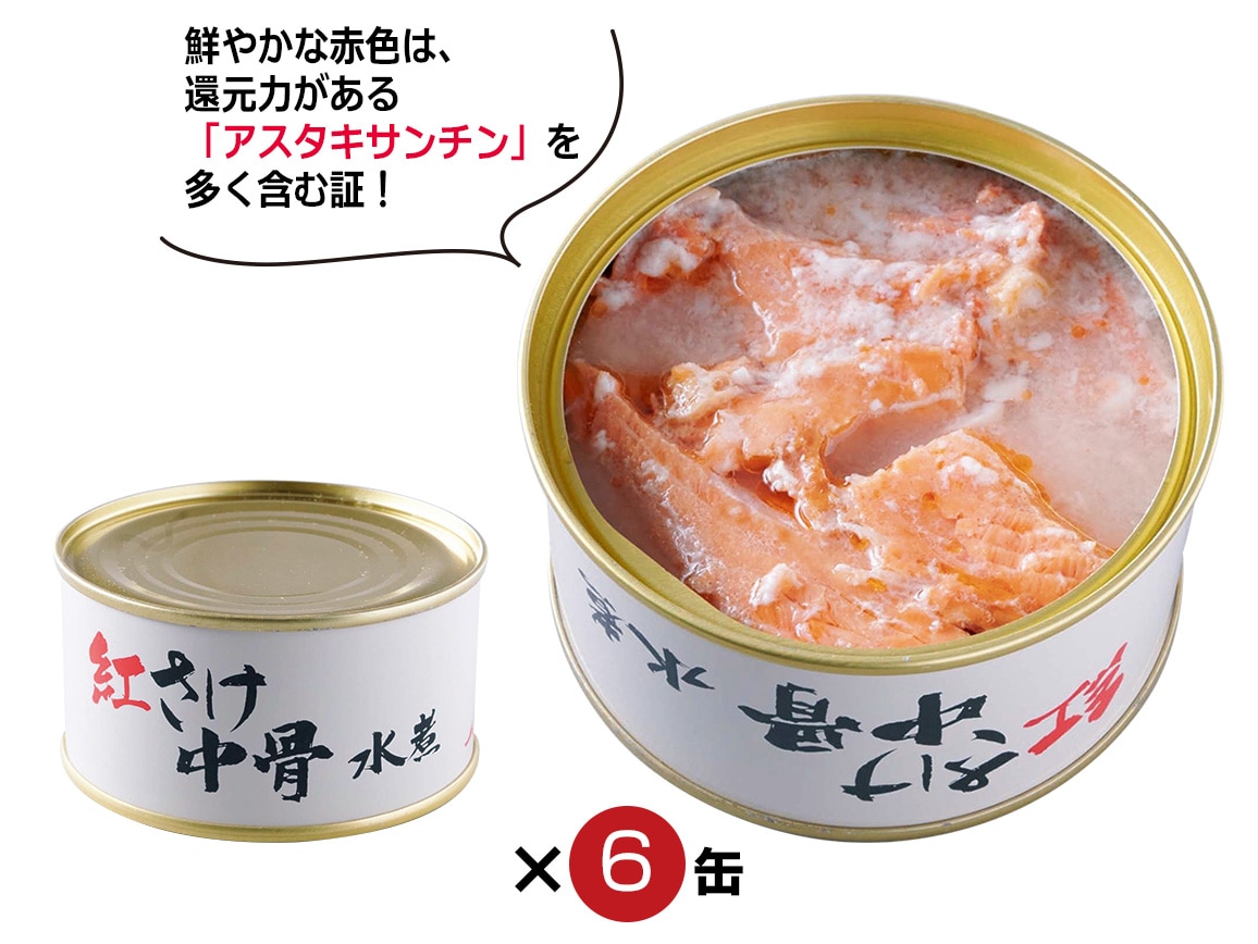 紅鮭中骨缶 ６缶 公式 ハルメク通販サイト