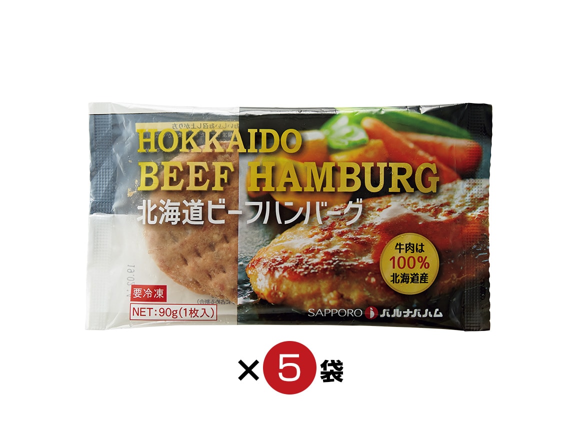 北海道産ビーフハンバーグ（５袋）