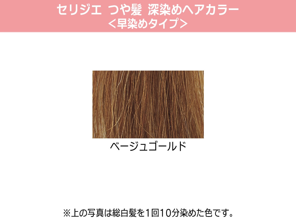 セリジエ つや髪 深染めヘアカラー 早染めタイプ ベージュゴールド 公式 ハルメク通販サイト