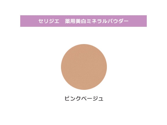 セリジエ 薬用美白ミネラルパウダー(詰め替え用) セリジエ 薬用美白ミネラルパウダー(詰め替え用)