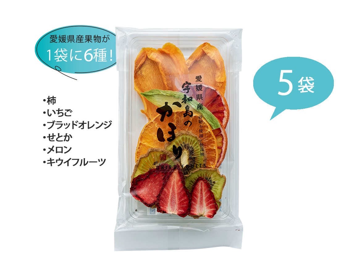 愛媛県産彩りドライフルーツミックス ５袋 公式 ハルメク通販サイト