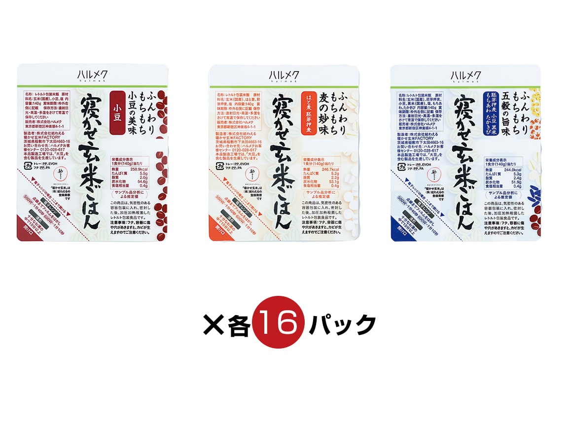 「定期おトク便」ハルメク 寝かせ玄米ごはん3種(48食)2か月ごとお届けコース 「定期おトク便」ハルメク 寝かせ玄米ごはん3種(48食)2か月ごとお届けコース