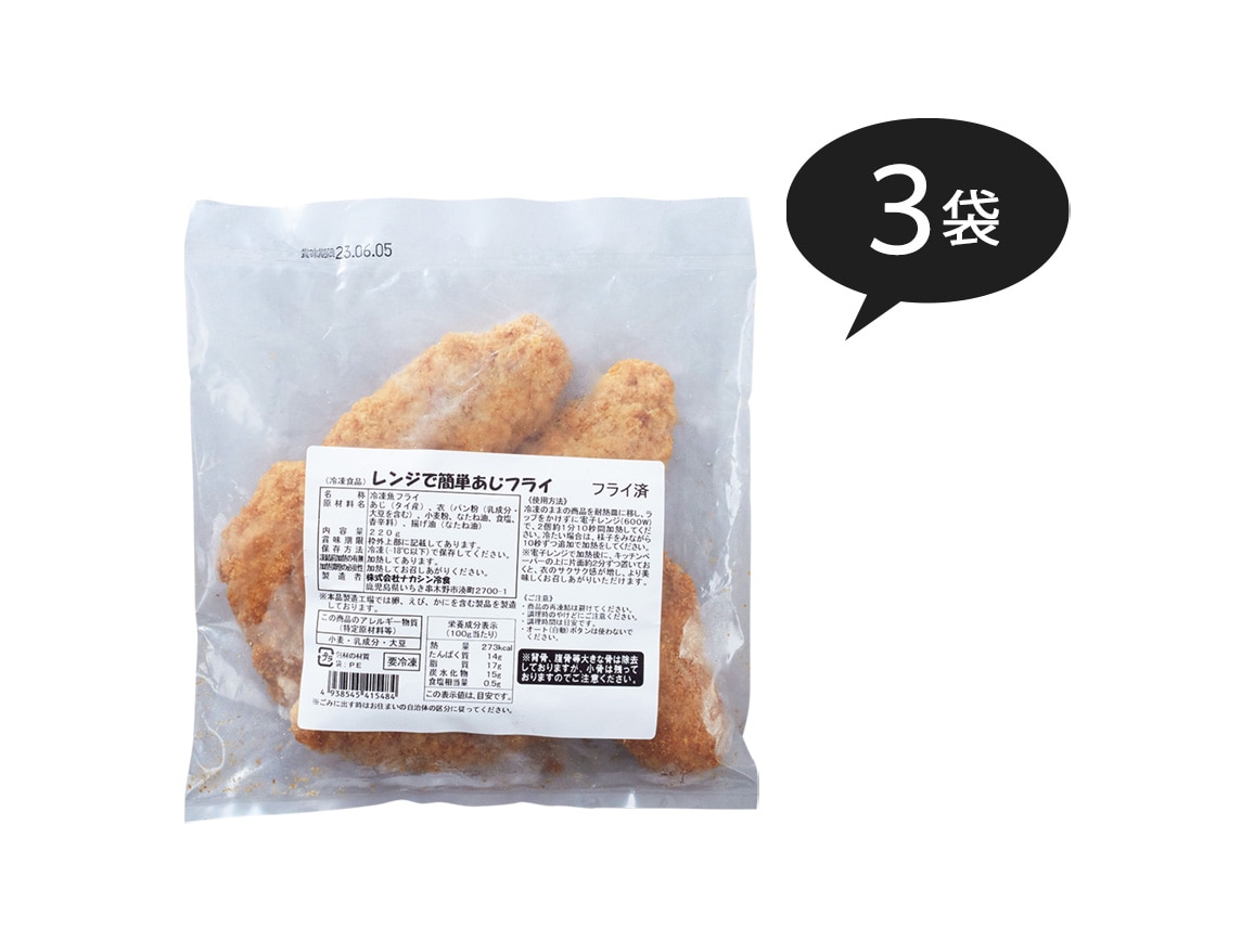 レンジで簡単 あじフライ(3袋) レンジで簡単 あじフライ(3袋)