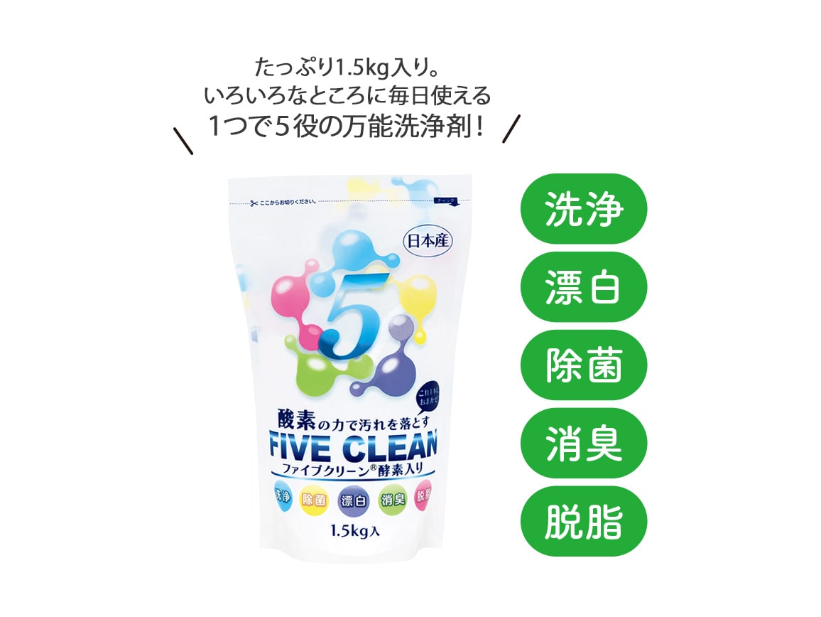 酸素と酵素の力で 洗浄・除菌・漂白・ 消臭・脱脂もお任せ！ ファイブ 