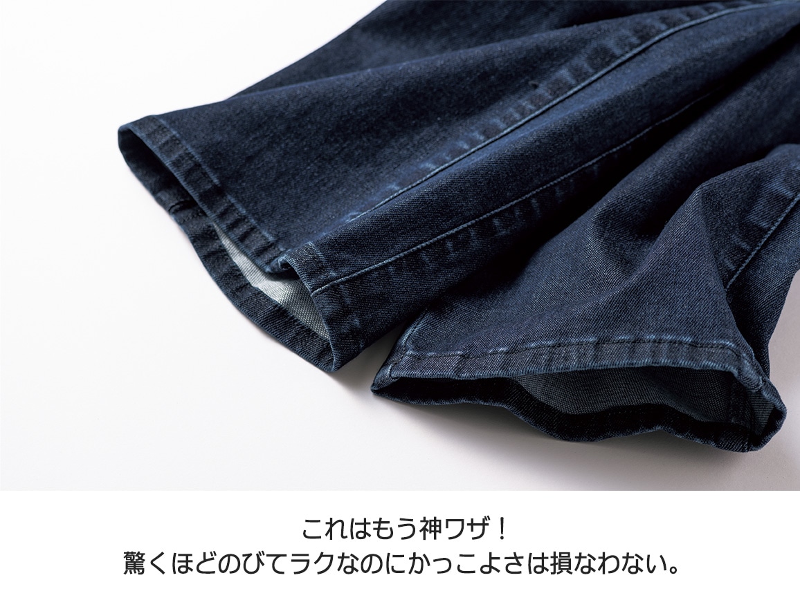 大人のゆるスラデニム 大人のゆるスラデニム