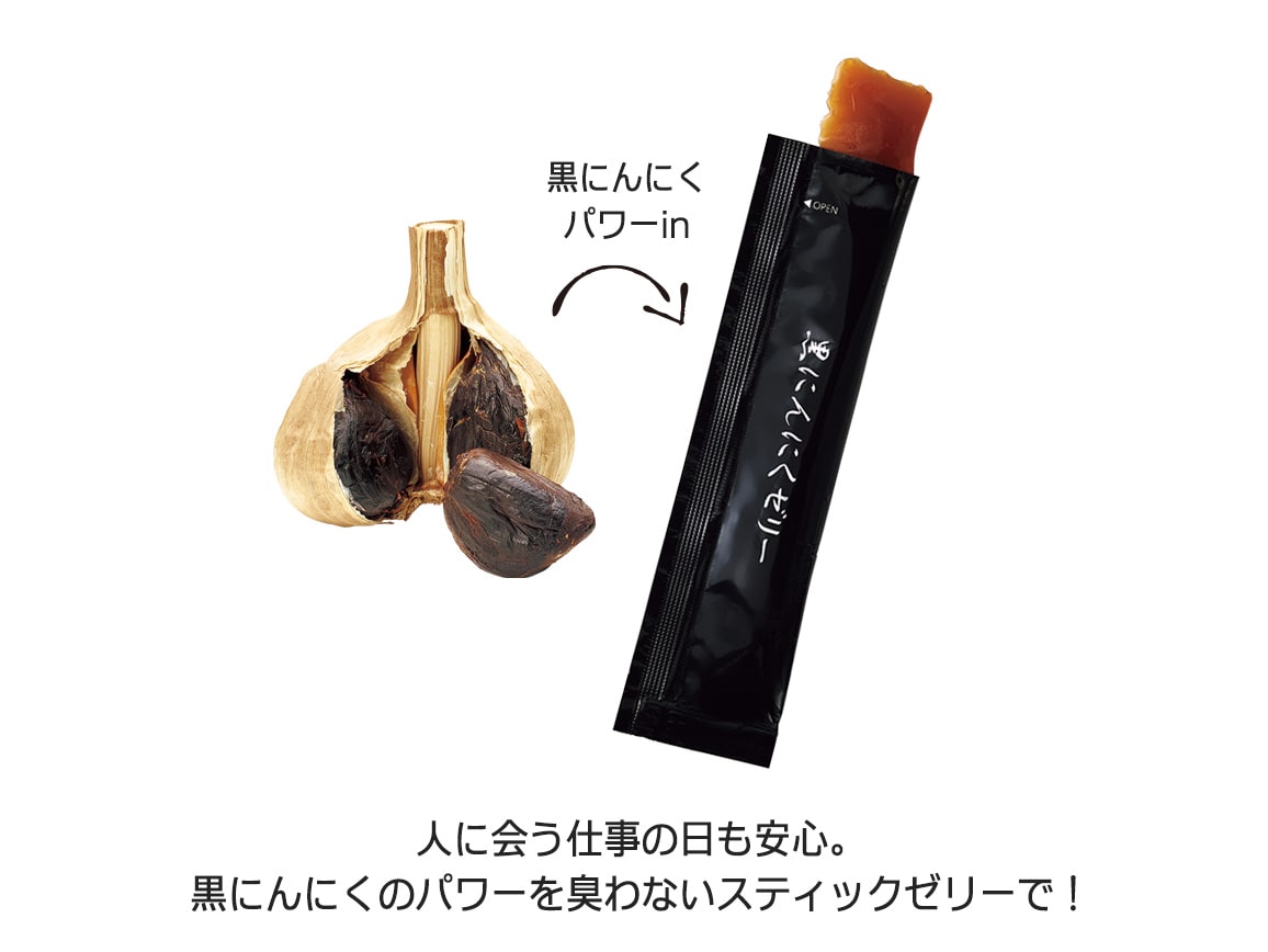 黒にんにくゼリー（１０ｇ６０本）: ｜ カタログ通販のハルメク