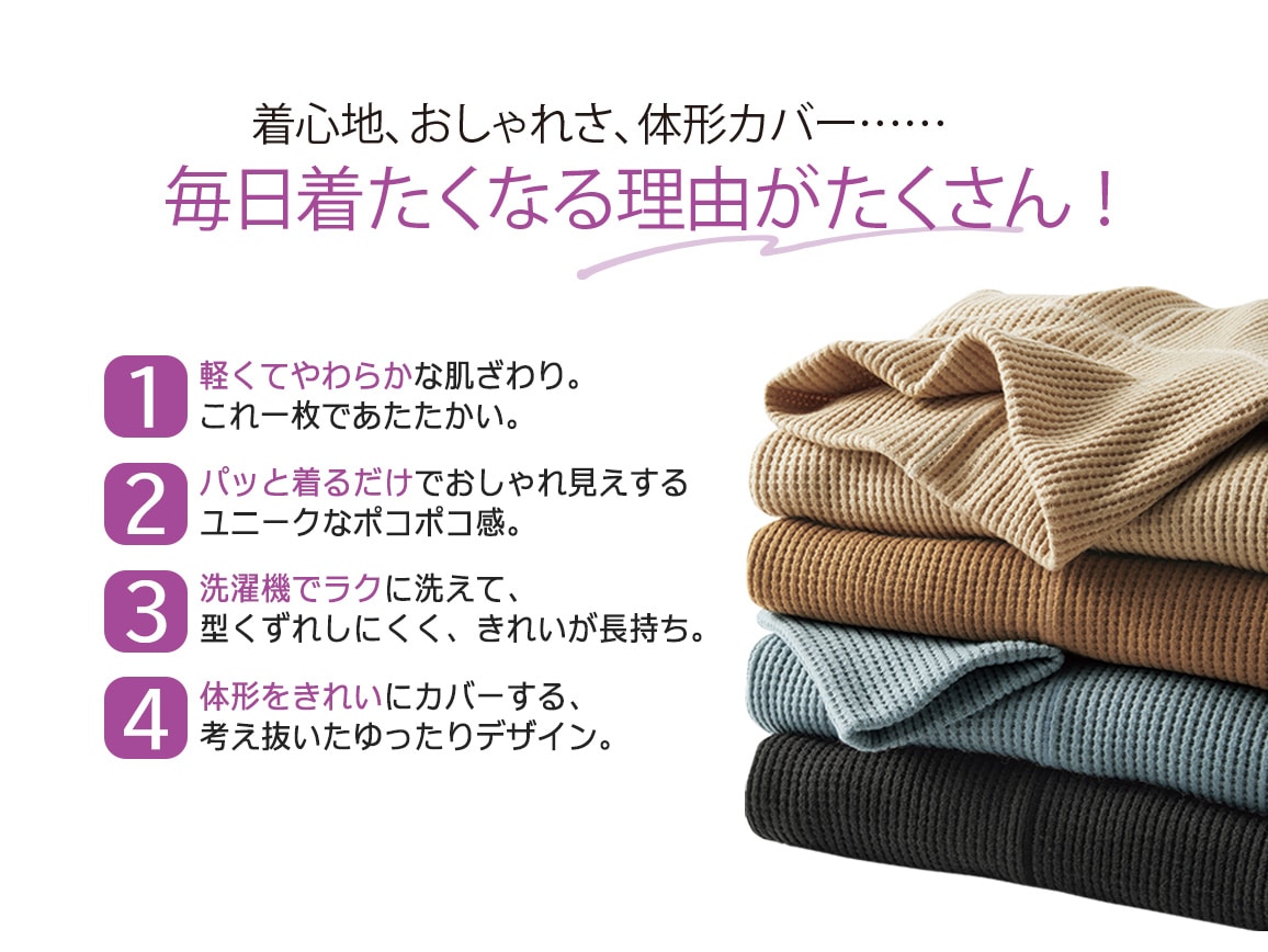 あったかワッフルゆったりチュニック あったかワッフルゆったりチュニック