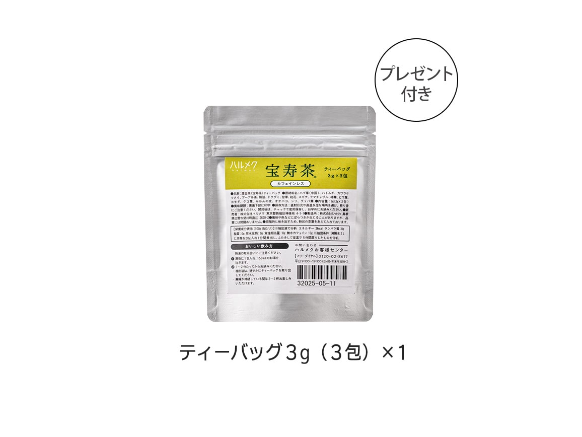 ハルメク 宝寿茶 ティーバッグ3g(120包)プレゼント付き ハルメク 宝寿茶 ティーバッグ3g(120包)プレゼント付き
