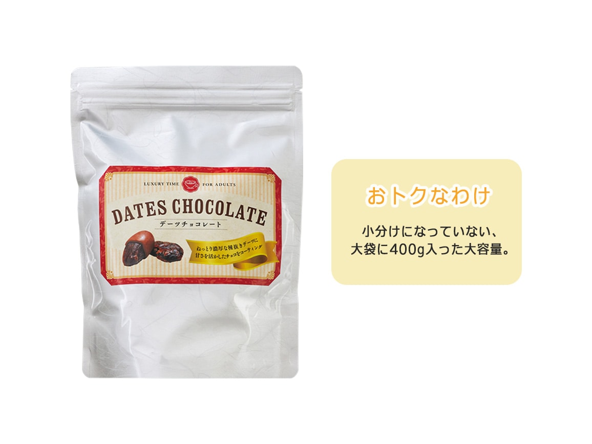 お徳用 デーツチョコレート(1袋) お徳用 デーツチョコレート(1袋)