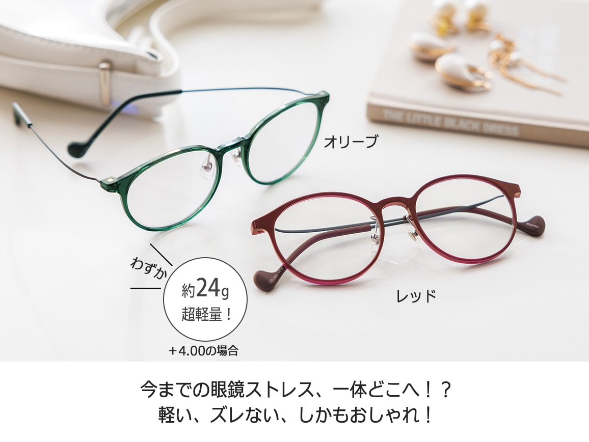 軽くてズレにくい 私のリーディンググラス 軽くてズレにくい 私のリーディンググラス