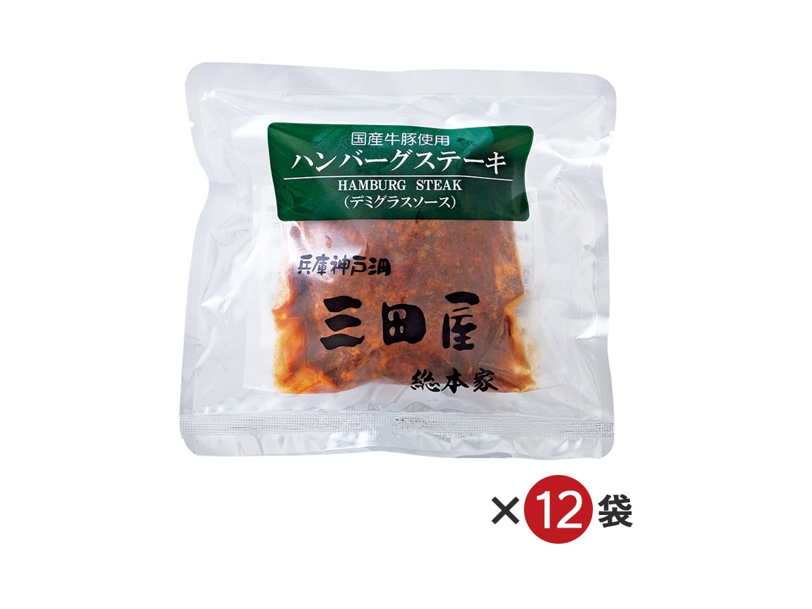 「三田屋総本家」ハンバーグ(12袋) 「三田屋総本家」ハンバーグ(12袋)