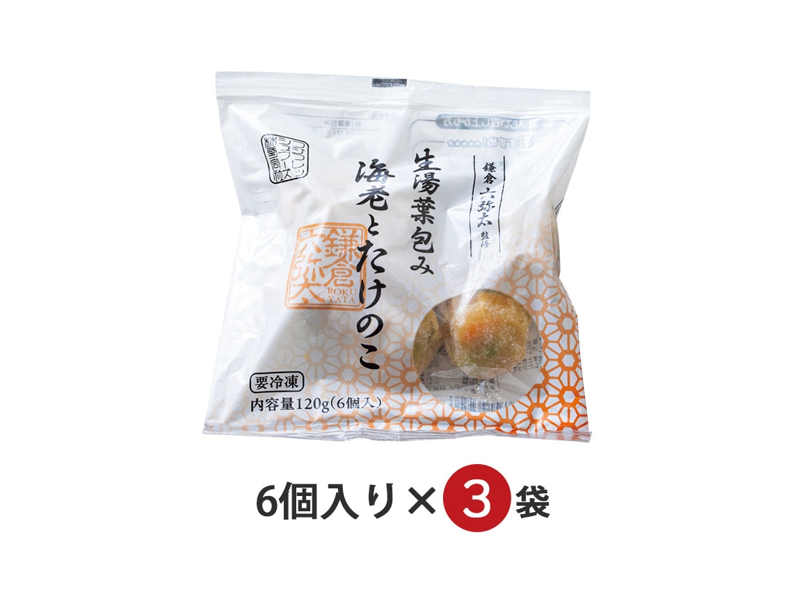 「鎌倉 六弥太」監修生湯葉包み 海老とたけのこ(3袋) 「鎌倉 六弥太」監修生湯葉包み 海老とたけのこ(3袋)