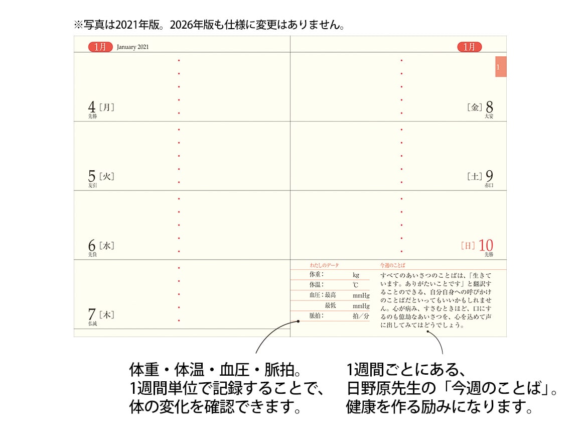 2026年版『生きかた上手手帳』 日野原重明監修 2026年版『生きかた上手手帳』 日野原重明監修