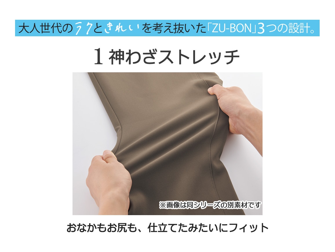 【先行】ZU−BON・プルオンセミワイド(ふっくら二重織り) 【先行】ZU−BON・プルオンセミワイド(ふっくら二重織り)