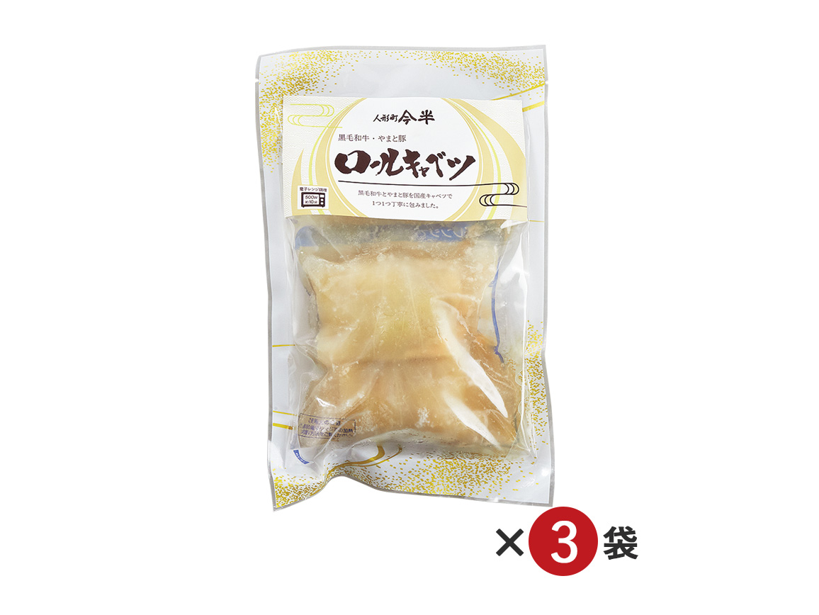 「人形町今半」ロールキャベツ(3袋) 「人形町今半」ロールキャベツ(3袋)