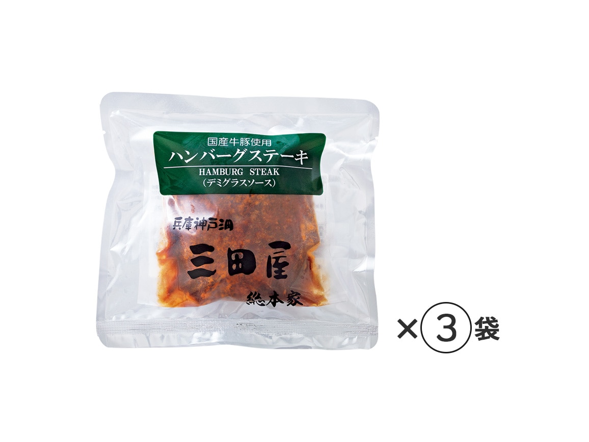 「三田屋総本家」ハンバーグ(3個) 「三田屋総本家」ハンバーグ(3個)