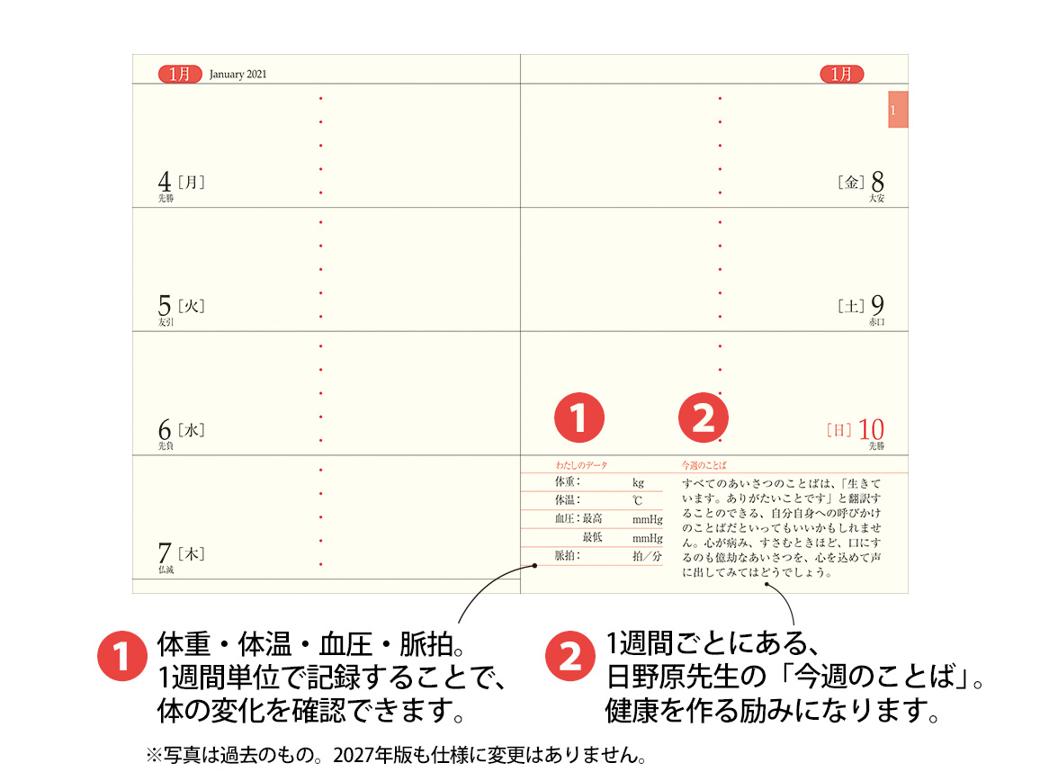 2027年版『生きかた上手手帳』日野原重明監修 2027年版『生きかた上手手帳』日野原重明監修
