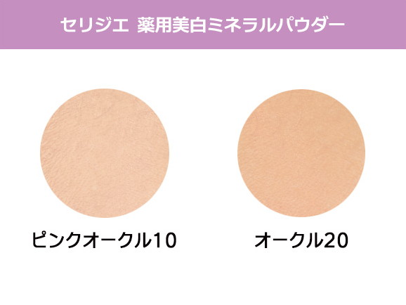 セリジエ 薬用美白ミネラルパウダー(詰め替え用) セリジエ 薬用美白ミネラルパウダー(詰め替え用)