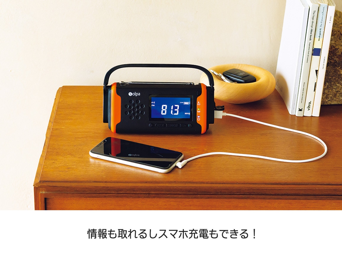 もしもに頼れる1台5役 手回し/ソーラー蓄電ラジオ もしもに頼れる1台5役 手回し/ソーラー蓄電ラジオ