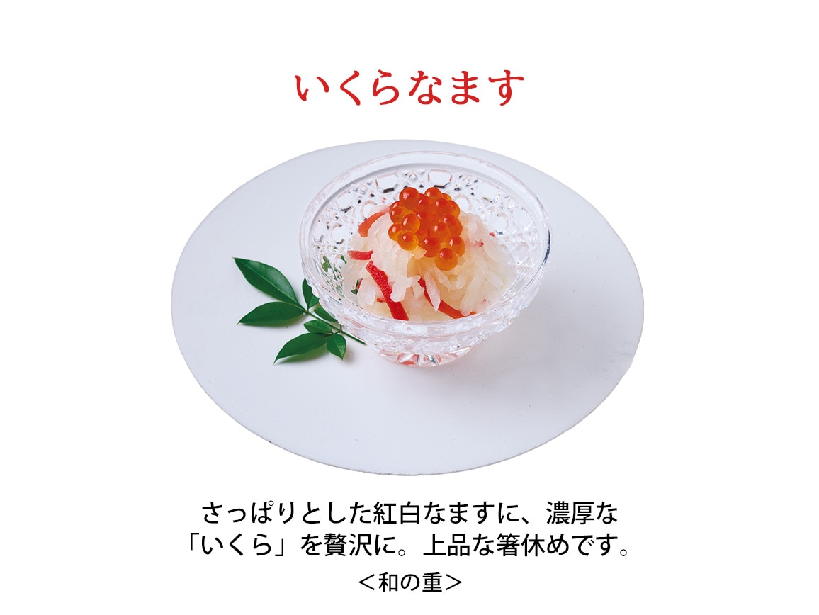 ハルメクのおせち「奏」和の重 ハルメクのおせち「奏」和の重