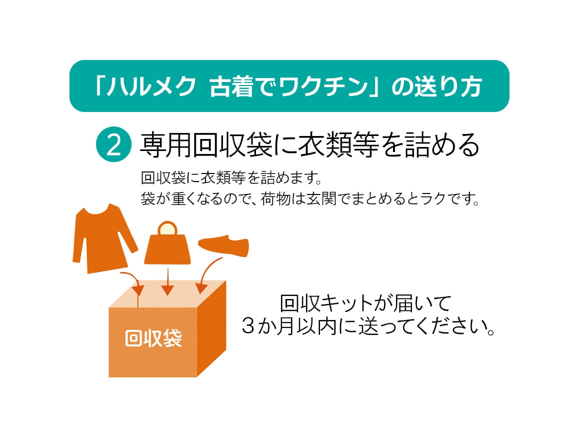 ハルメク 古着でワクチン 大 ハルメク 古着でワクチン 大