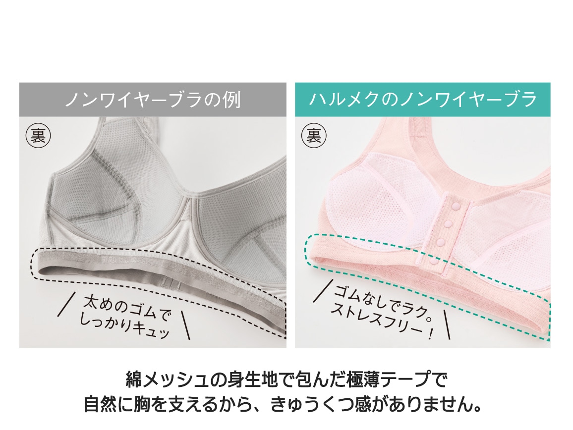 ハルメク リラックス・ノンワイヤーブラ(涼やか綿メッシュ・前開きタイプ) ハルメク リラックス・ノンワイヤーブラ(涼やか綿メッシュ・前開きタイプ)