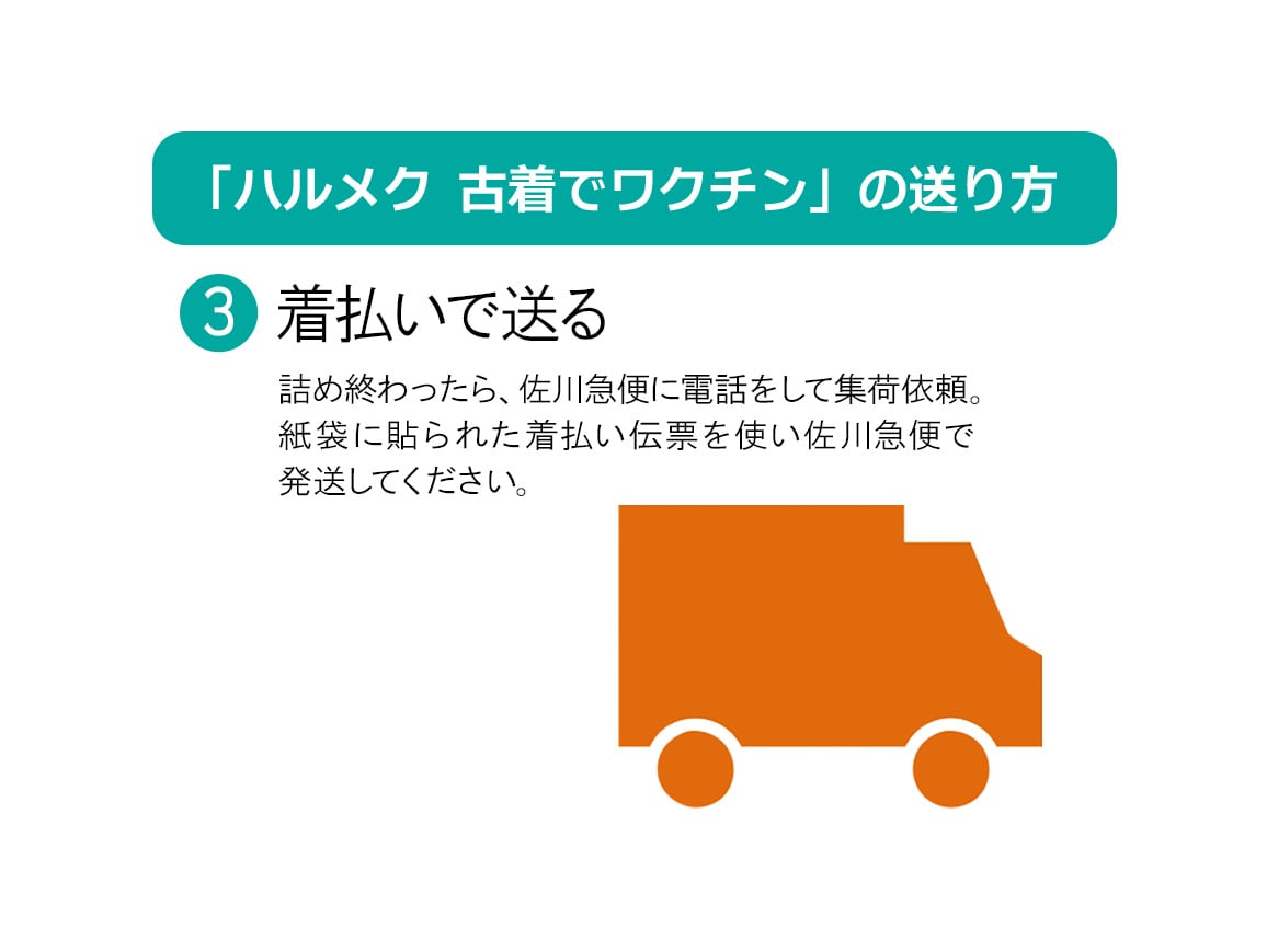 ハルメク 古着でワクチン 大 ハルメク 古着でワクチン 大
