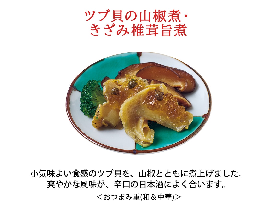 ハルメクのおせち「奏」和の重・おつまみ重(和&中華) ハルメクのおせち「奏」和の重・おつまみ重(和&中華)