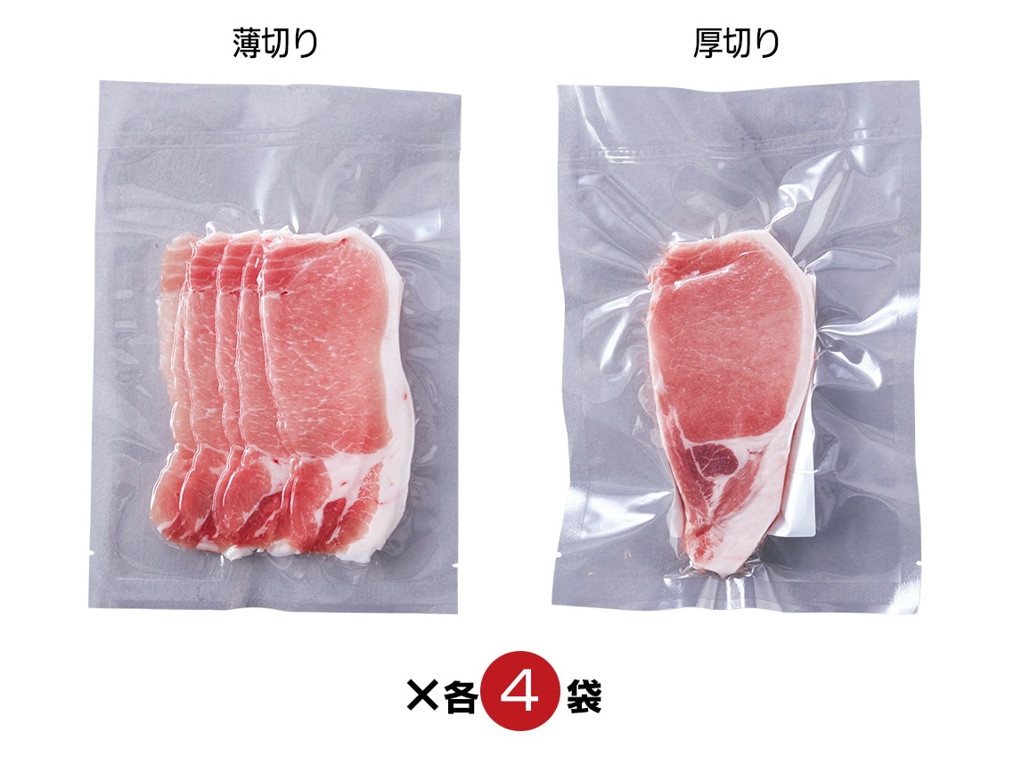 越後熟成豚ロース厚切り ４袋 薄切り ４袋 公式 ハルメク通販サイト