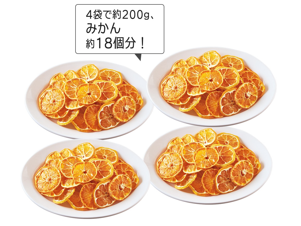 お徳用 訳あり熊本県産みかんチップス ４袋 公式 ハルメク通販サイト