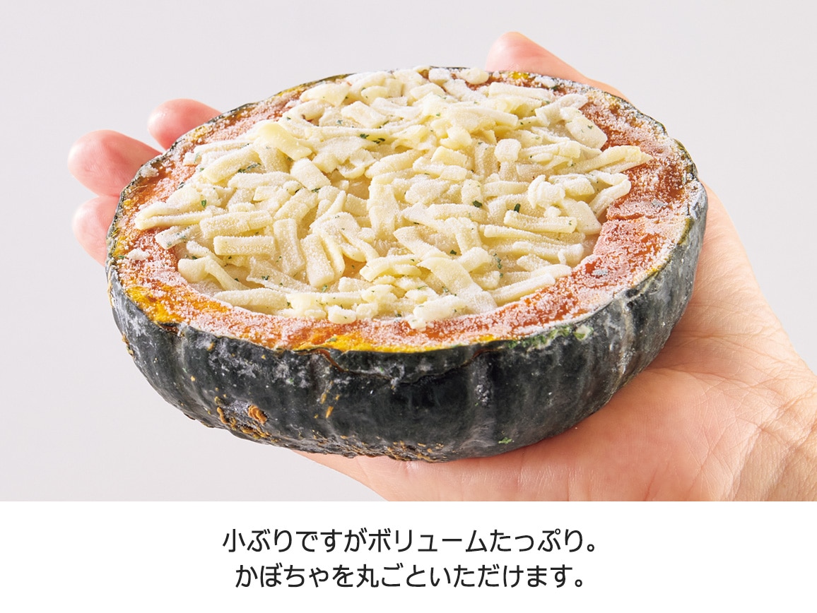 坊っちゃんかぼちゃグラタン(2個) 坊っちゃんかぼちゃグラタン(2個)