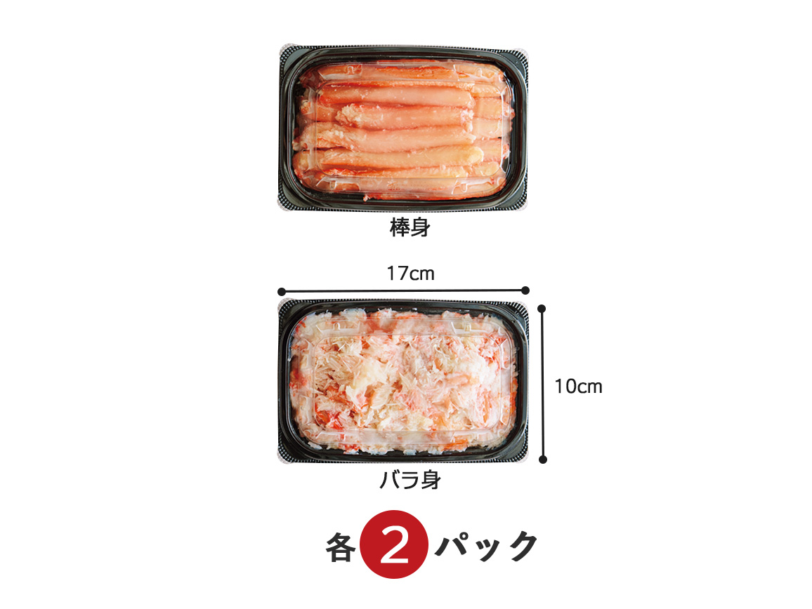 兵庫県産 香住ガニ 棒身・バラ身(4パック) 兵庫県産 香住ガニ 棒身・バラ身(4パック)