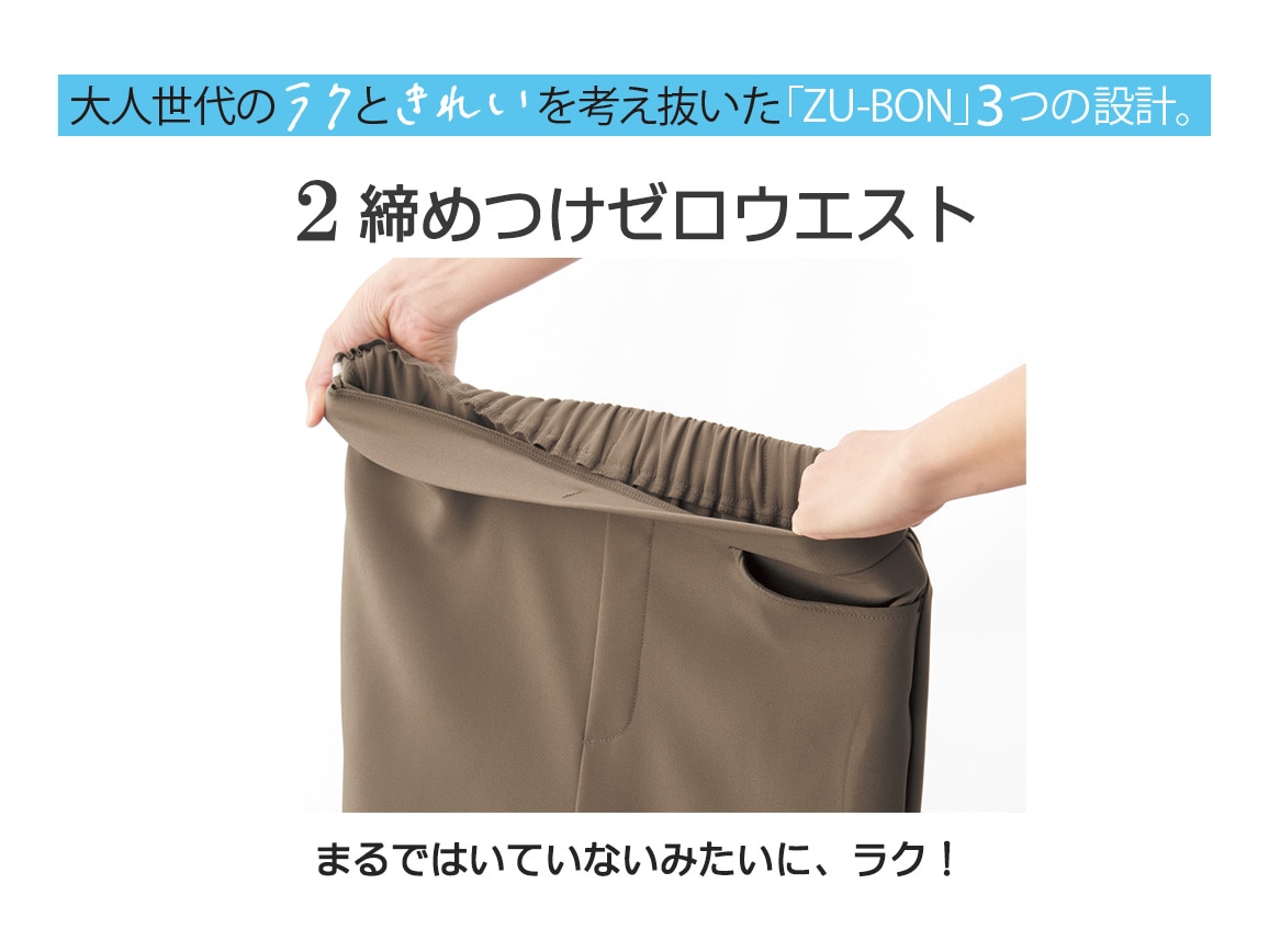 ZU−BON・プルオン裾だけスリム(二重織ドビー) ZU−BON・プルオン裾だけスリム(二重織ドビー)