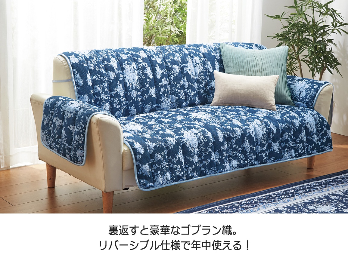両面使えるゴブラン織 ひじ付きソファカバー(3人掛け用) 両面使えるゴブラン織 ひじ付きソファカバー(3人掛け用)