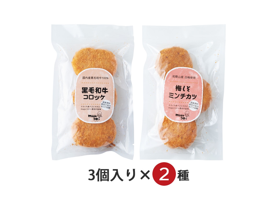 「magoコロっ」黒毛和牛コロッケ・梅しそミンチカツ(6個) 「magoコロっ」黒毛和牛コロッケ・梅しそミンチカツ(6個)