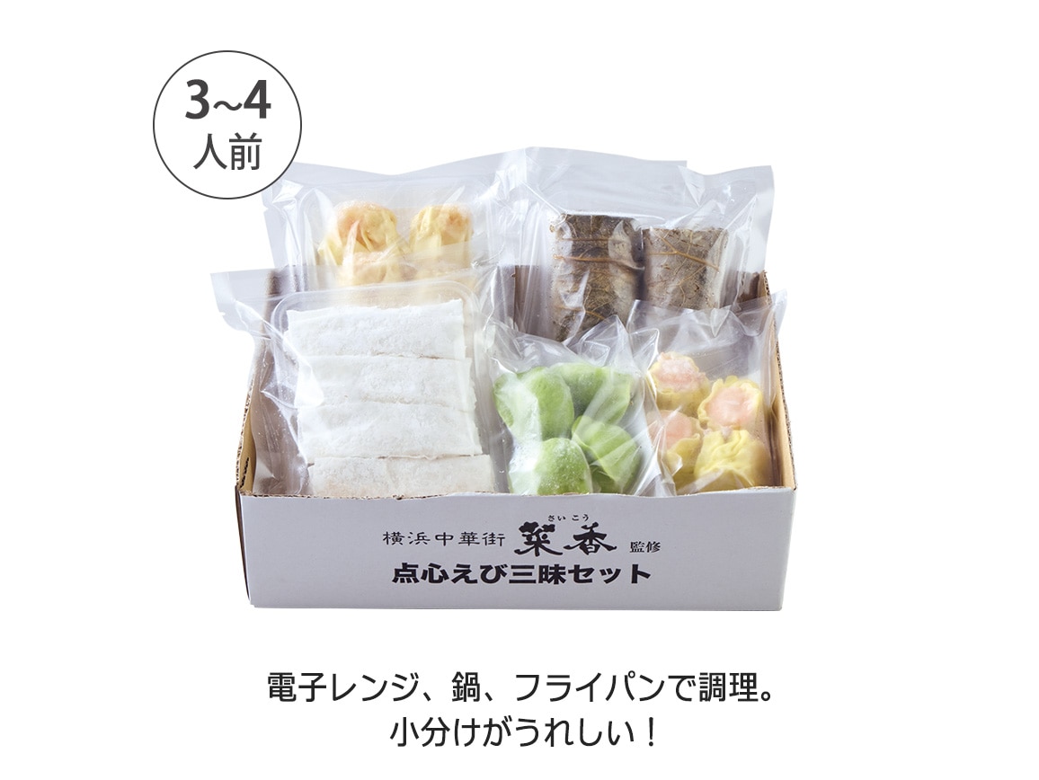 横浜中華街「菜香」監修 点心えび三昧セット(おせちと一緒に購入) 横浜中華街「菜香」監修 点心えび三昧セット(おせちと一緒に購入)