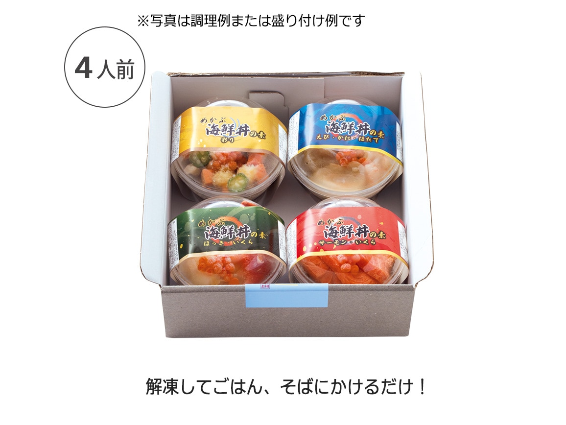 めかぶ海鮮丼の素4種(4個)(単品) めかぶ海鮮丼の素4種(4個)(単品)