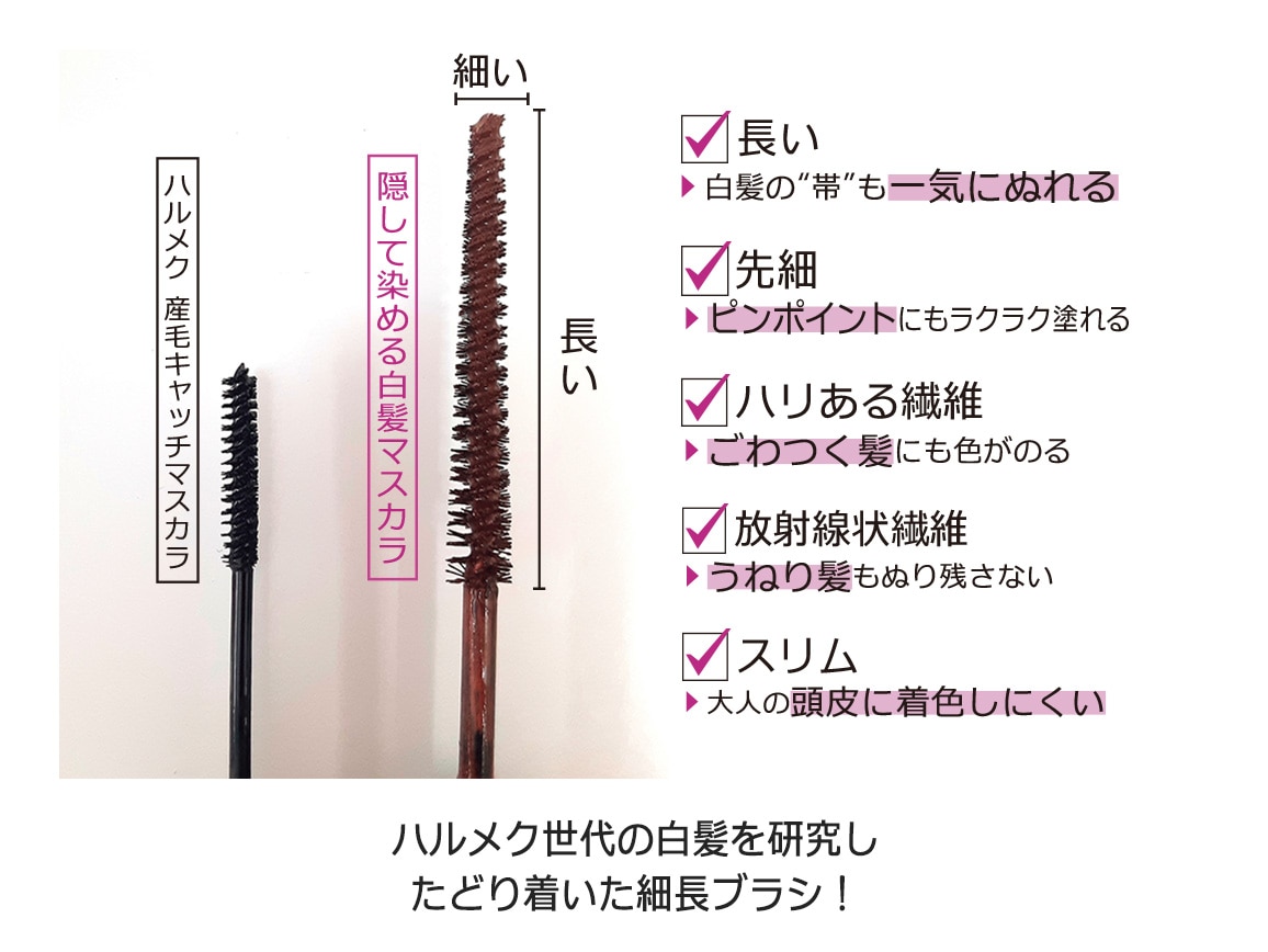 ハルメク 隠して染める白髪マスカラ ハルメク 隠して染める白髪マスカラ
